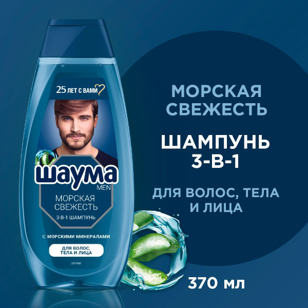 Шаума Men Шампунь для волос, тела и лица Морская Свежесть 3-в-1, 370 мл ...