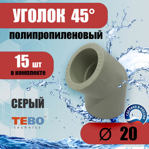 Уголок полипропиленовый 20 мм 45 градусов (комплект 15 шт) / фитинг для ...