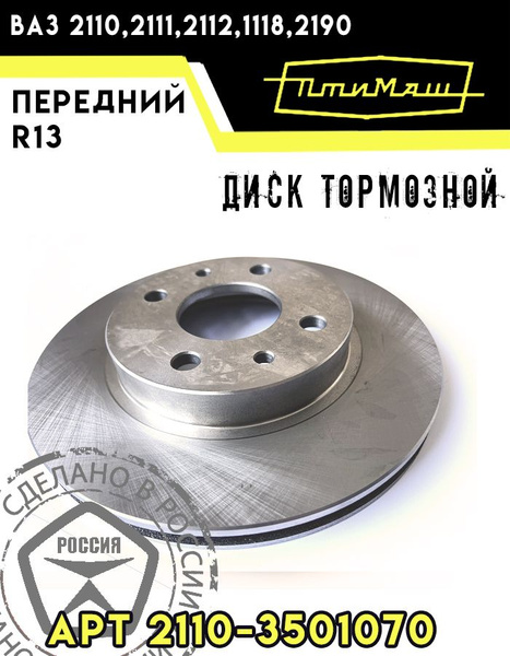 Тормозной диск 2110 R13 Птимаш / LADA 2110 / Datsun R-13 - купить по ...