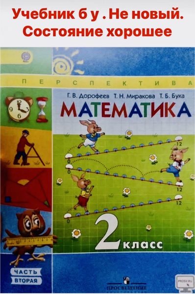 Математика 2 класс Дорофеев часть 2 учебник б у программа перспектива ...