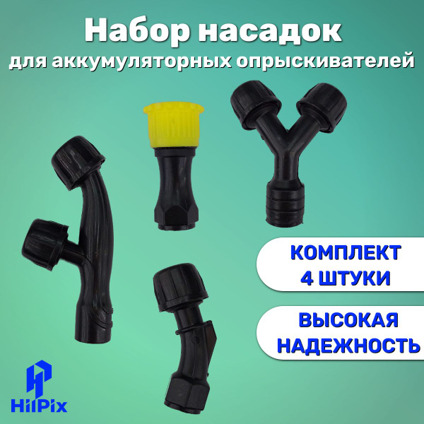 Насадка для опрыскивателя садового аккумуляторного, набор для ...