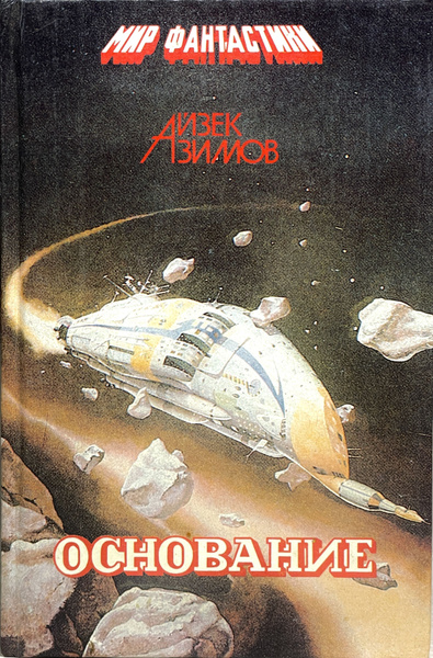 Основание . Основание и Империя . Второе Основание . Айзек Азимов ...