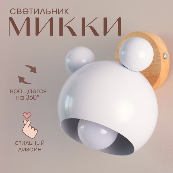 Настенный детский светильник ночник Микки белого цвета, бра, освещение ...