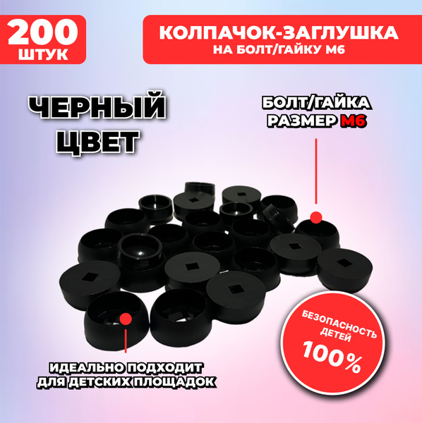 Черные составные пластиковые колпачки-заглушки под М6, 200 шт. для ...