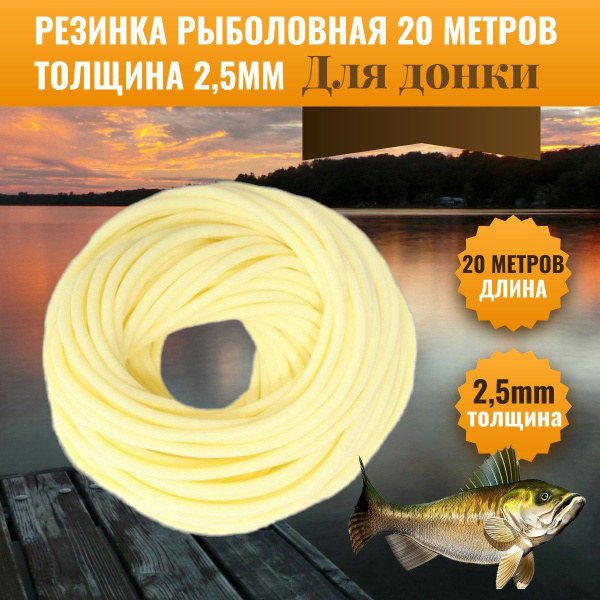 Резинка рыболовная силиконовая 20 метров толщина 2,5 миллиметра ...
