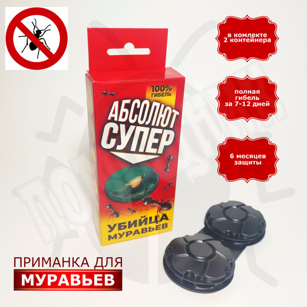Приманка для муравьев. 2 диска - контейнера. Абсолют Супер Убийца ...