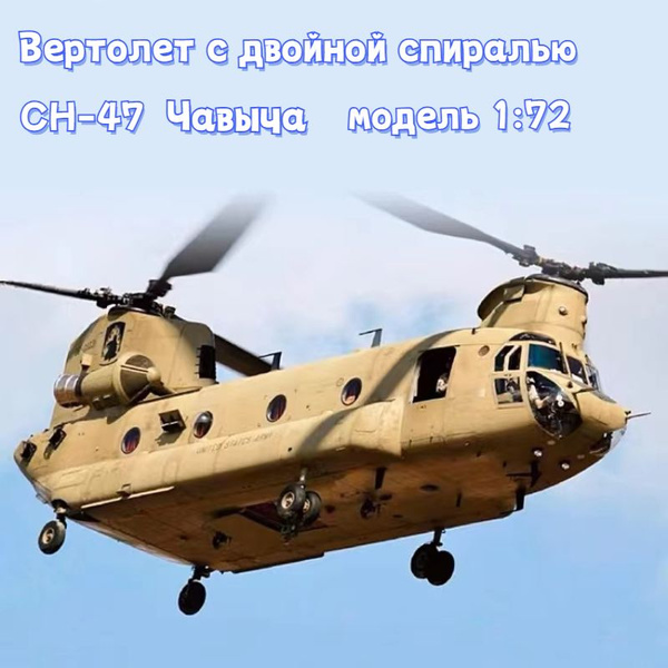 Соберите модель/Сверхмощный вертолет с двойной спиралью/Модель 1:72 ...
