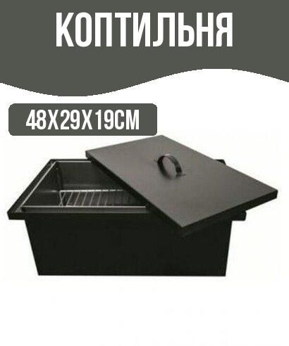 Коптильня горячего копчения 48х29х19cм двухъярусная с водяным затвором ...