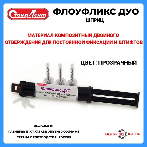 ФЛОУФИКС ДУО шприц цвет TR/ Стомадент - купить с доставкой по выгодным ...