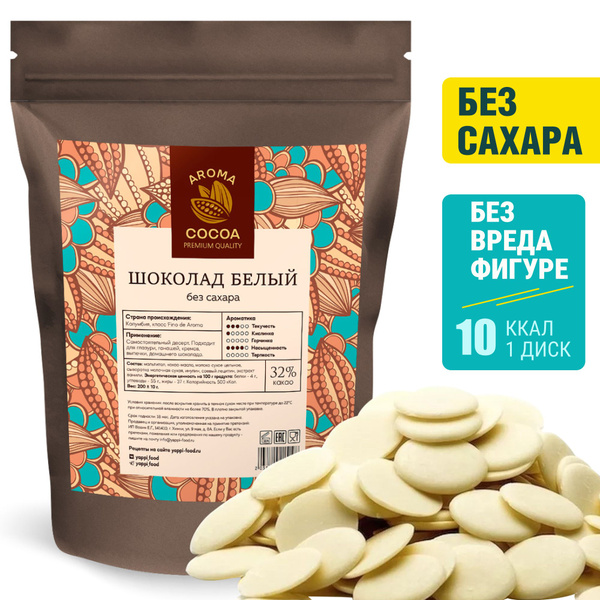 Шоколад кондитерский, белый, без сахара, Aroma Cocoa, в каллетах, 200 г ...