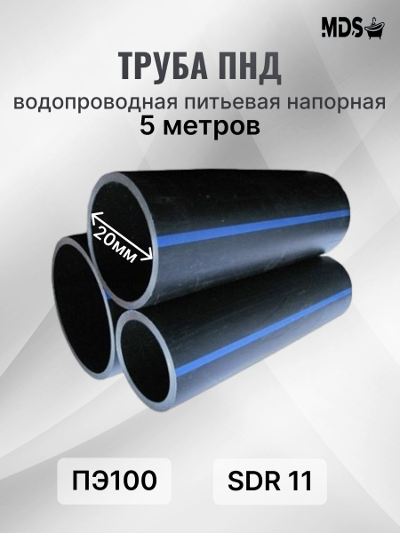 Труба ПНД ПЭ100 20*2,0 мм SDR11 водопроводная питьевая напорная - 5 м ...
