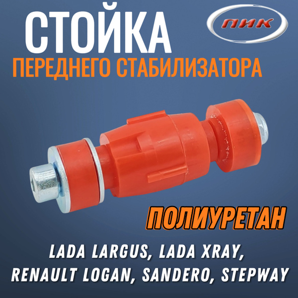 6001547138 Стойка стабилизатора для а/м Lada Largus, LADA Xray, Renault ...