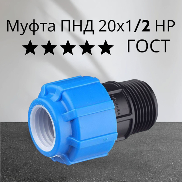 Муфта ПНД 20х1/2" НР ГОСТ 5шт, 0001074 - купить по выгодной цене в ...