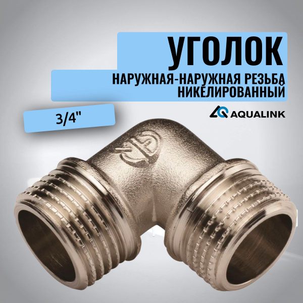 Уголок внешняя резьба 3/4" никелированный AQUALINK, 2565 - купить по ...