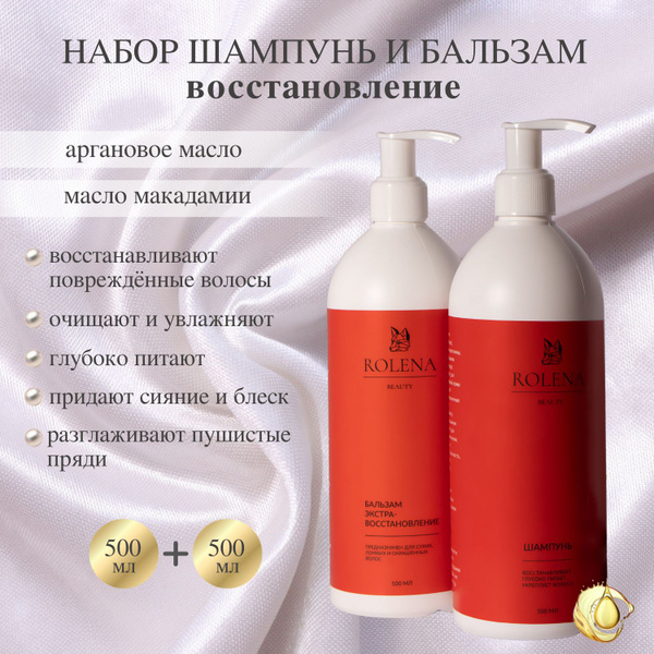 Шампунь и бальзам для волос 2шт по 500мл Rolena Beauty - купить с ...