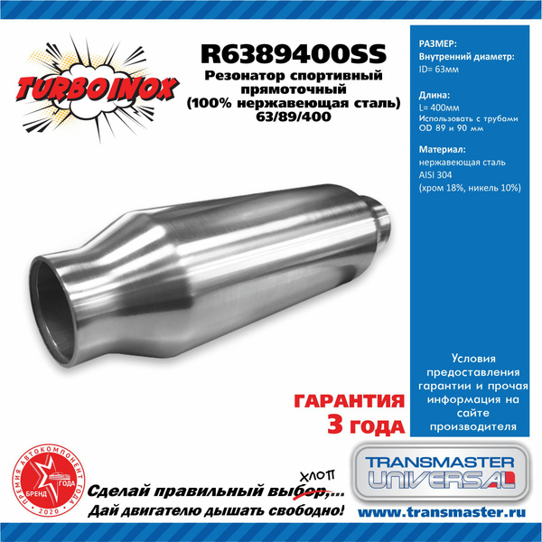 Резонатор спортивный прямоточный серия turboinox (100 нержавеющая сталь ...