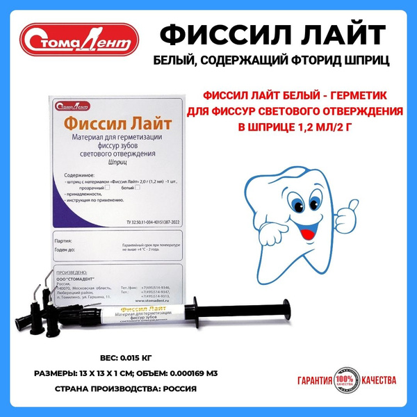 ФИССИЛ ЛАЙТ белый, содержащий фторид шприц/Стомадент - купить с ...