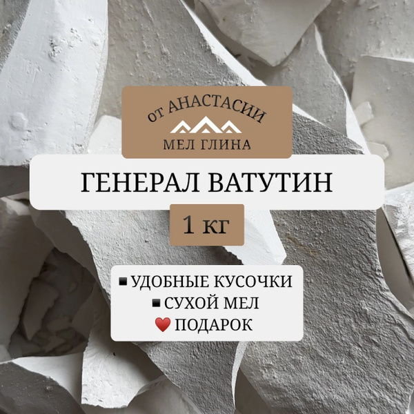 Природный кусковой мел Генерал Ватутин 1 кг - купить с доставкой по ...