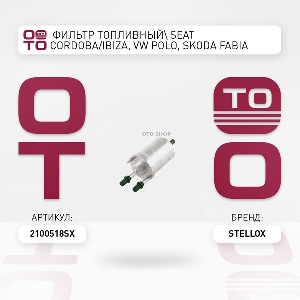 фильтр топливный SEAT ( Сеат ) Cordoba / Ibiza, VW Polo, Skoda ( Шкода ...