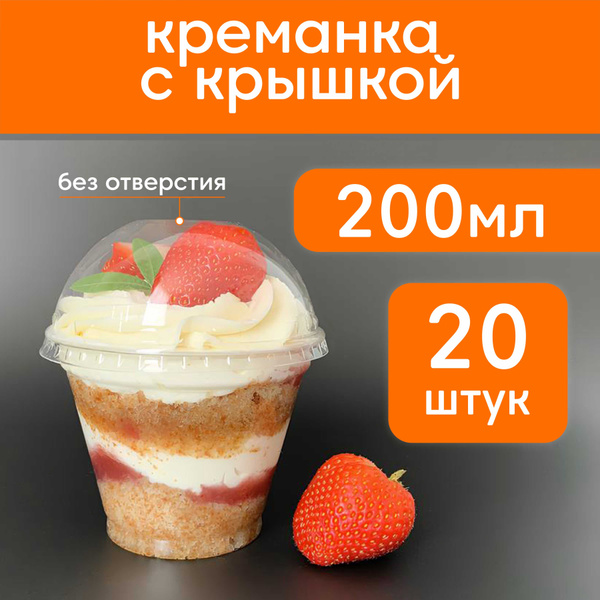 Креманка одноразовая с крышкой Make&Pack 200 мл для десерта, мороженого ...