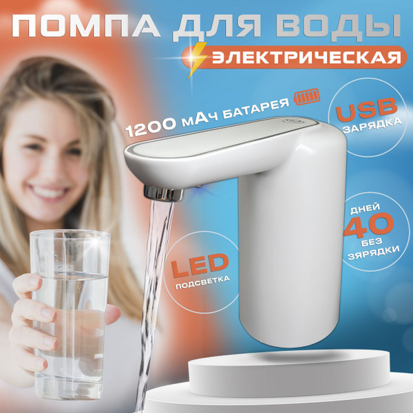 Помпа диспенсер дозатор для воды напитков электрическая, бутыли ...