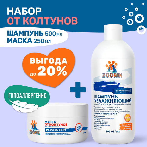 ZOORIK / ЗУРИК / Набор увлажняющий для длинной шерсти от колтунов 500 ...