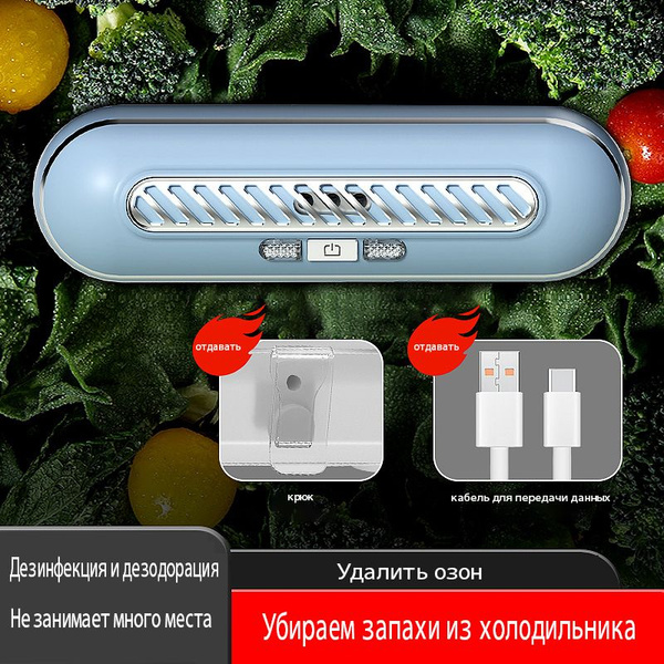 Поглотитель запахов для холодильника Озонатор для устранения и ...