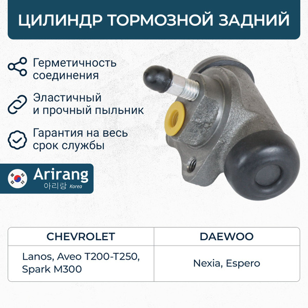 Цилиндр тормозной задний для Daewoo Nexia, Espero, Chevrolet Aveo T200 ...