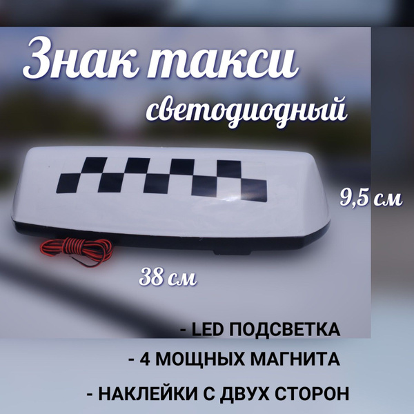 Знак такси большой (Фонарь светодиодный), белый, 4 магнита, шашка такси ...