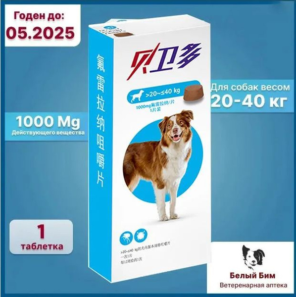 бравекто (bravecto) 20-40 кг, таблетка 1000 мг (01.2025) - купить с ...