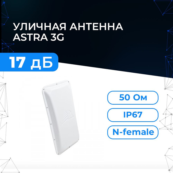 Антенна Baltic Signal ASTRA 3G 17 дБ для модема, роутера, репитера 3G ...