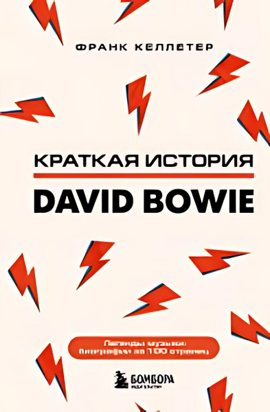 Краткая история David Bowie - купить с доставкой по выгодным ценам в ...