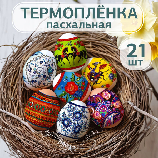Наклейки на яйца пасхальные (термонаклейки на Пасху). Набор из 21 ...