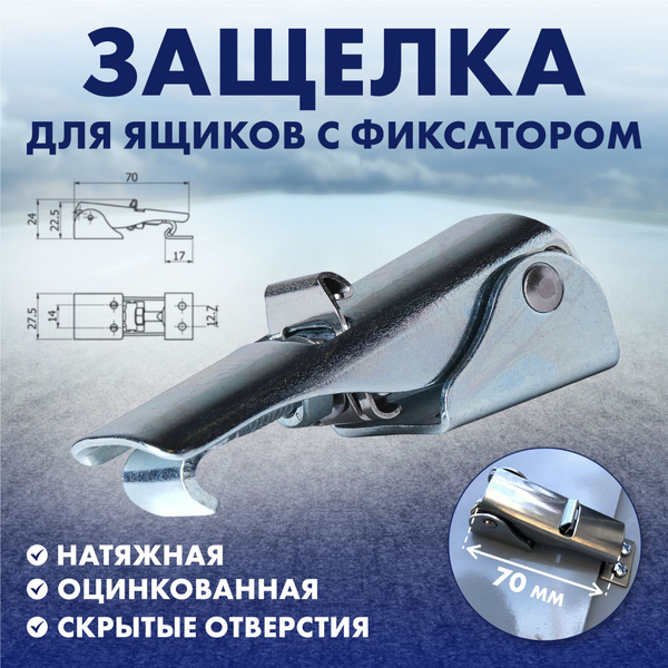 Защелка натяжная 70мм с фиксатором, оцинкованная - купить по низкой ...