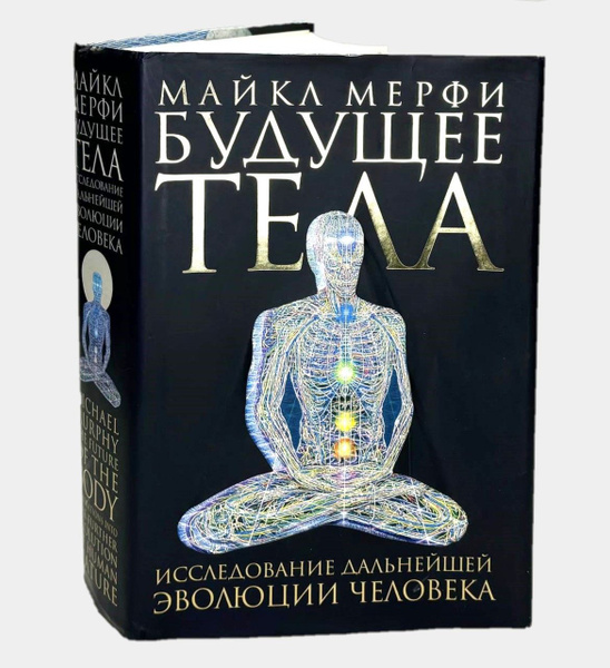Будущее тела. Исследование дальнейшей эволюции человека | Мерфи Майкл ...