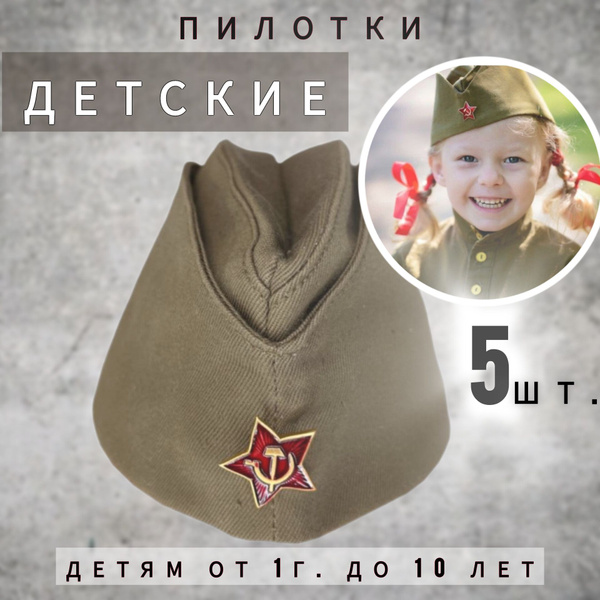 пилотка детская комплект 5шт., солдатская со звездой, на 9 мая - купить ...