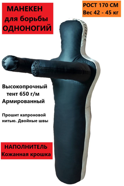 Манекен борцовский , манекен для борьбы 170 см - купить по выгодной ...