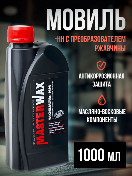 Мовиль MasterWax - купить по выгодным ценам в интернет-магазине OZON ...