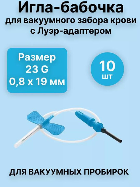 Игла бабочка 23 g Lind Vac с луер адаптером для забора крови вакуумными ...