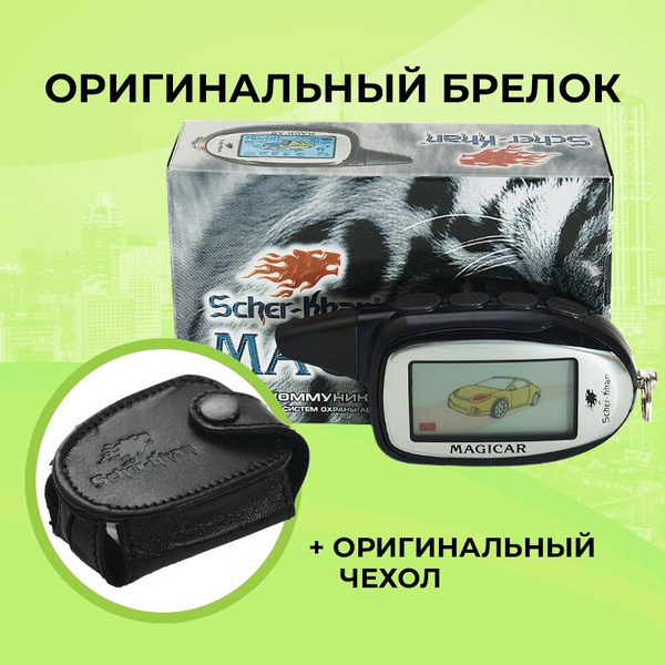 Брелок для автосигнализации Scher-Khan MAGICAR 9/10 PRO2 купить по ...