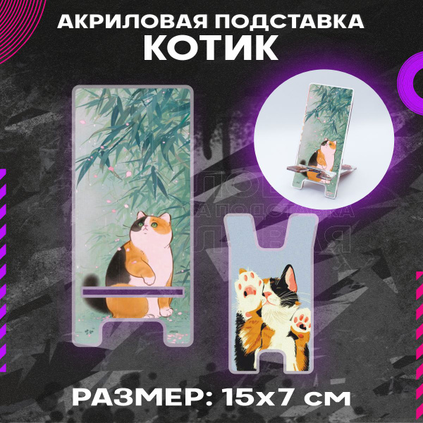 Подставка для телефона на стол Котик Трёхцветный - купить с доставкой ...