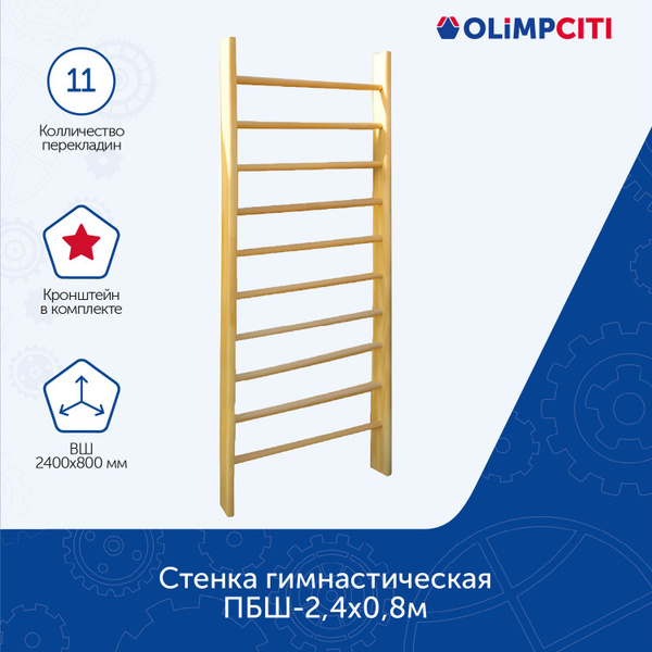 Стенка гимнастическая ПБШ-2,4х0,8м - купить по выгодной цене в интернет ...