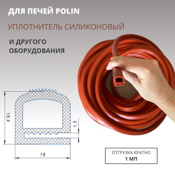 Уплотнитель силиконовый е-образный термостойкий для двери печи POLIN и ...