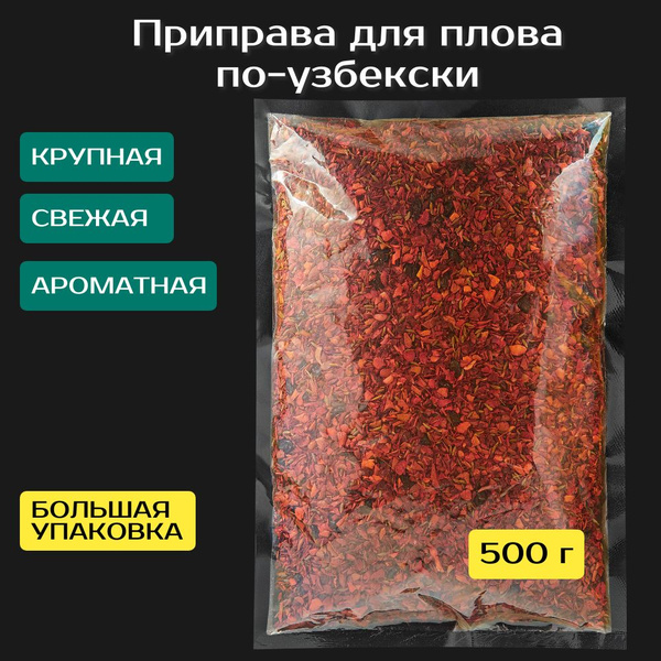 Приправа для плова по-узбекски 500 г. Крупная. - купить с доставкой по ...