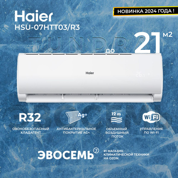Сплит-система Haier Tundra New 2024 со встроенным WiFi HSU-07HTT03/R3 ...