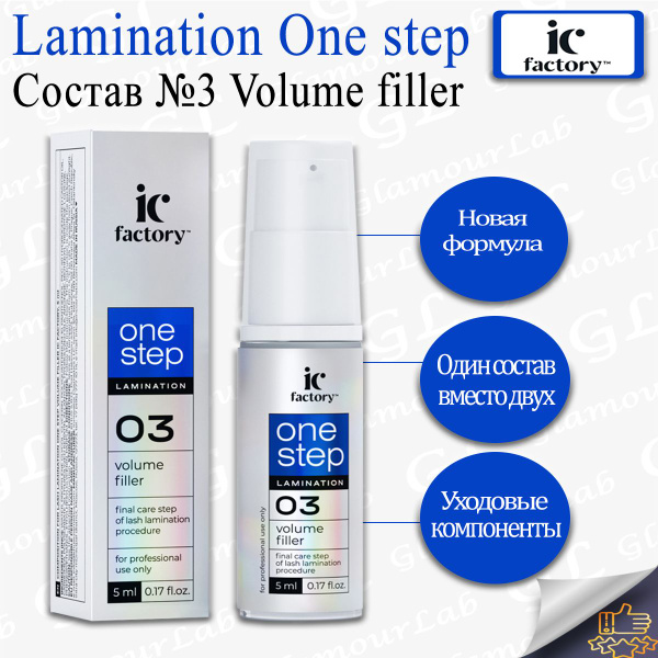 IC FACTORY Состав для ламинирования ресниц #3 One step VOLUME FILLER, 5 ...