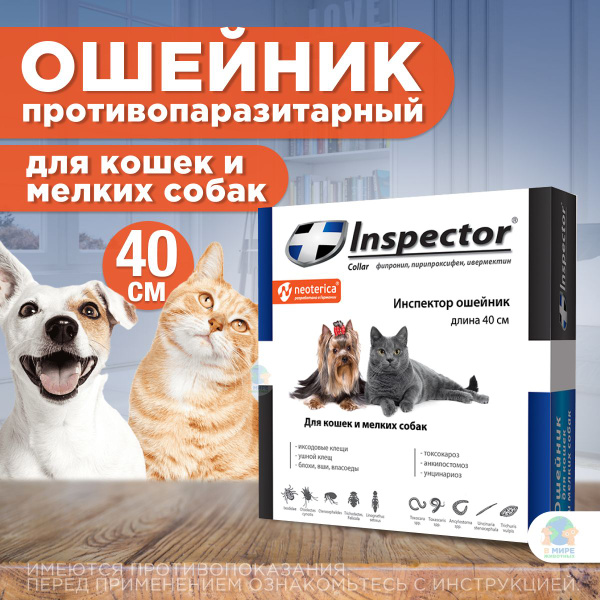 Ошейник Inspector 40 см для кошек и мелких пород собак от блох, клещей ...