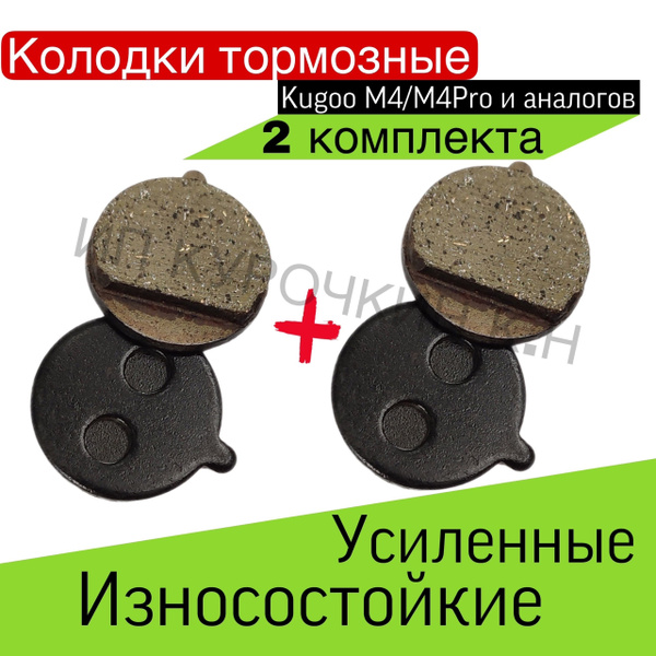 Тормозные колодки для электросамоката KUGOO M4/M4PRO/KUGOO KIRIN 2 ...