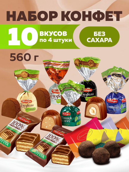 Конфеты шоколадные без сахара набор ассорти 560г - купить с доставкой ...