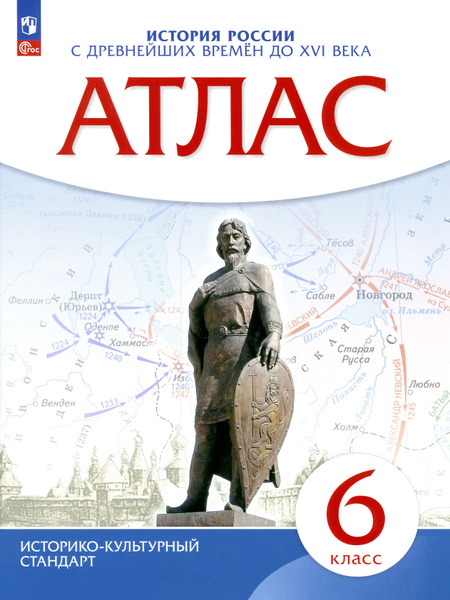 История России с древнейших времен до XVI века. 6 класс. Атлас. ФГОС ...